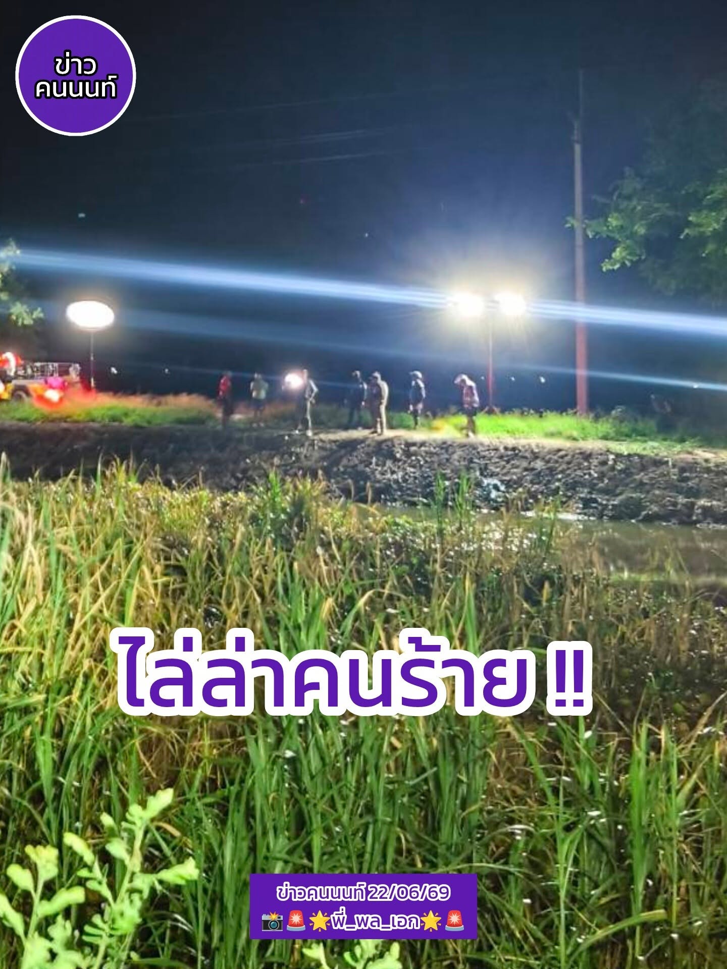 ไล่ล่าคนร้าย…กระโดดน้ำหนีลงคลอง…