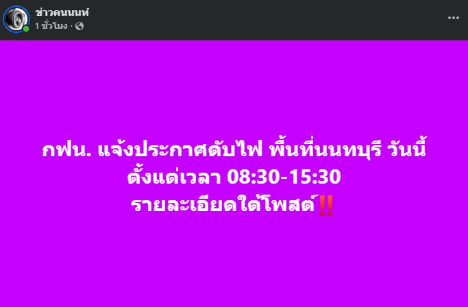 กฟน. แจ้งประกาศดับไฟ พื้นที่นนทบุรี วันนี้ ตั้งแต่เวลา 08:30-15:30