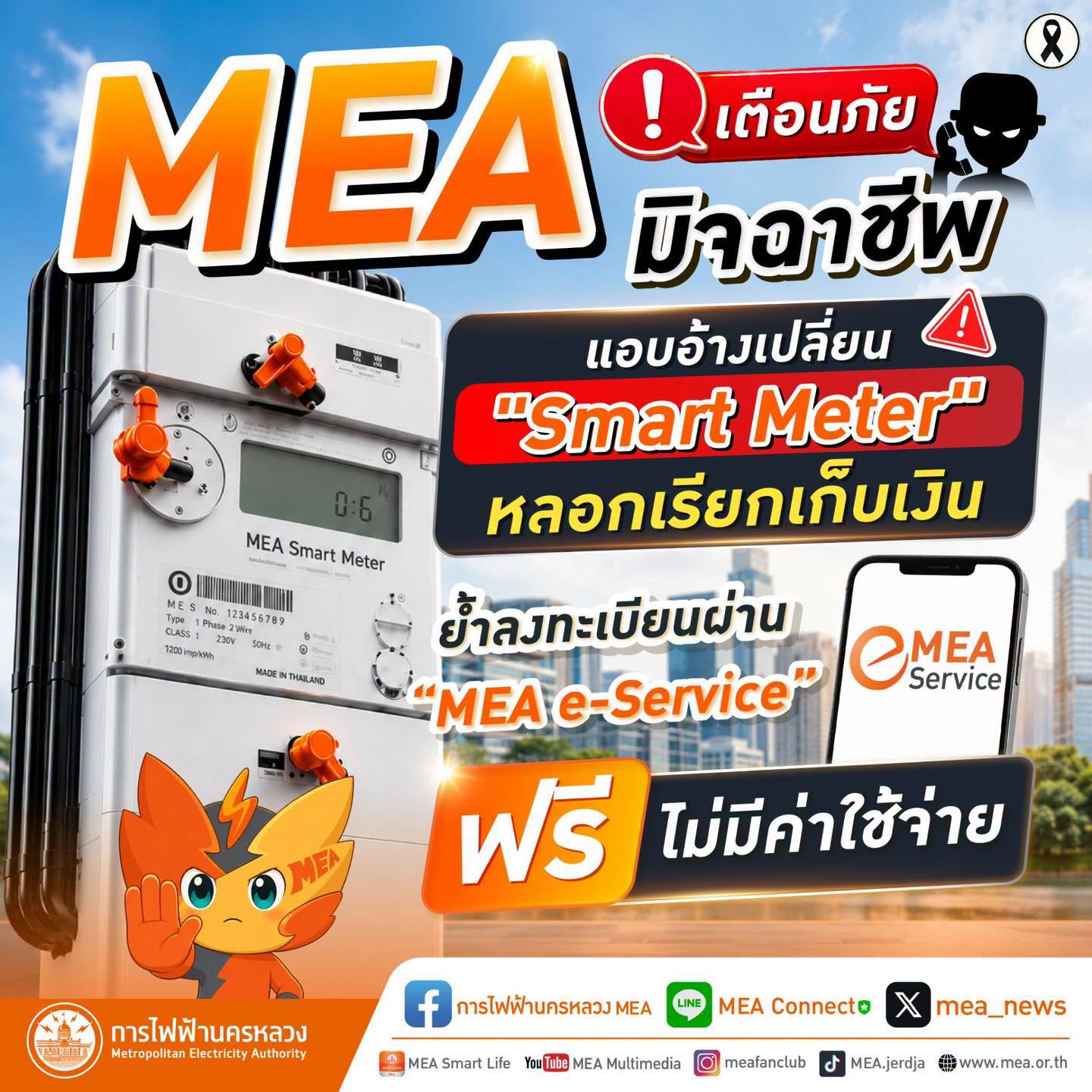 MEA เตือนภัย มิจฉาชีพแอบอ้างเปลี่ยน “Smart Meter” หลอกเรียกเก็บเงิน