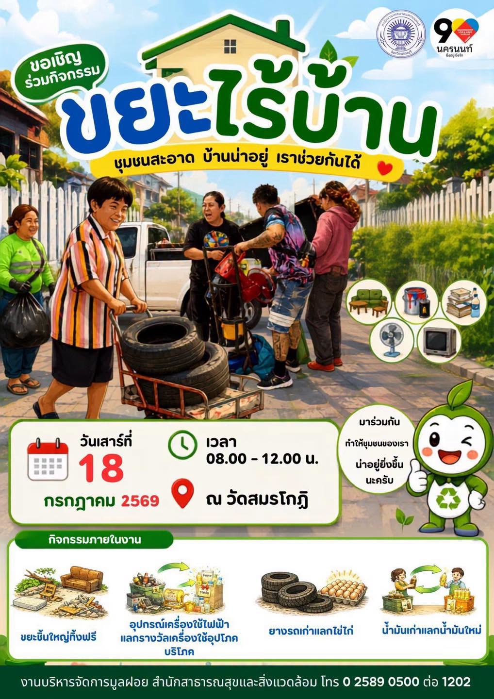เทศบาลนครนนทบุรี ขอเชิญทุกท่านร่วมกิจกรรม”ขยะไร้บ้าน ชุมชนสะอาด บ้านน่าอยู่ เราช่วยกันได้”
