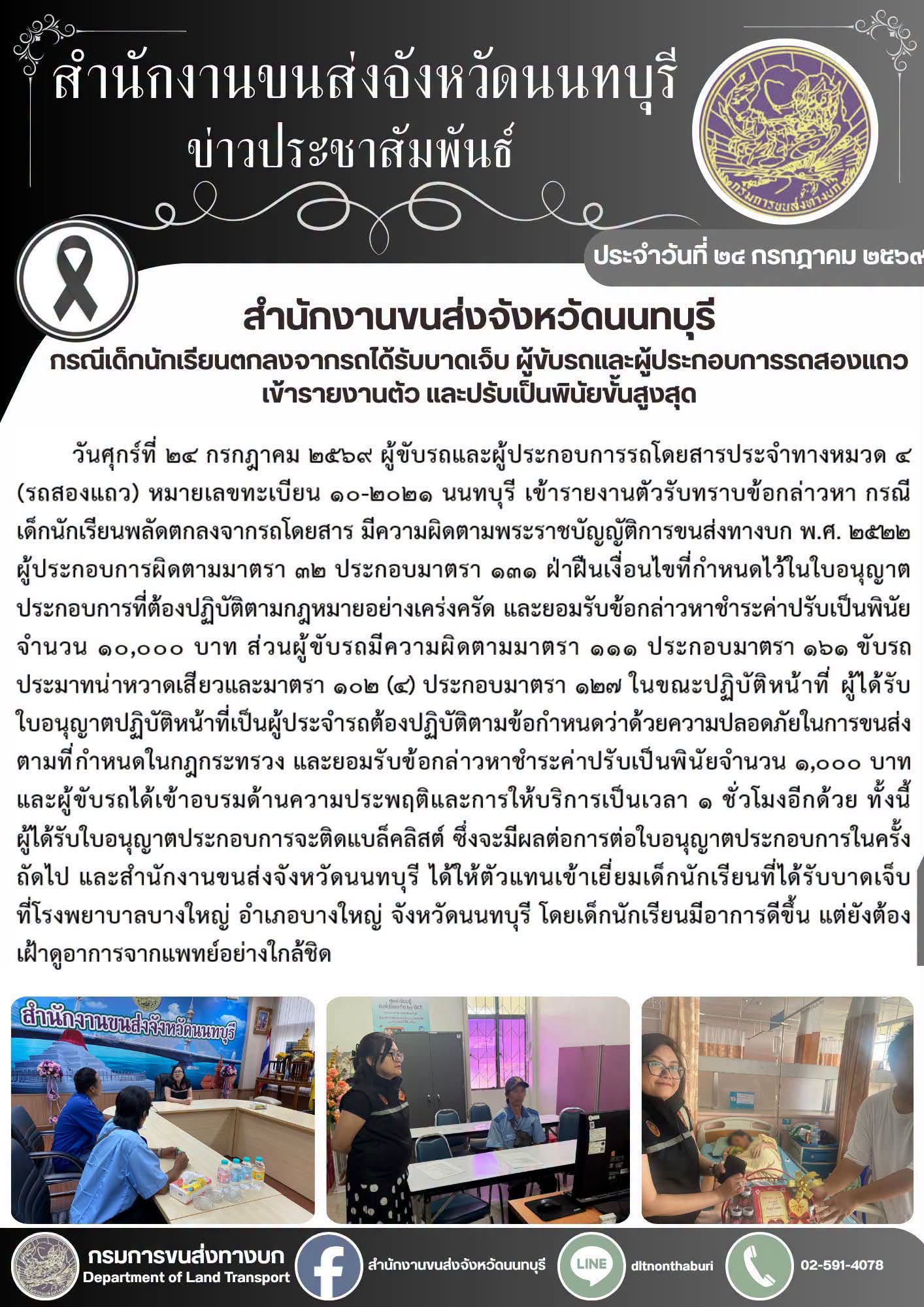 ขนส่งนนทบุรี เรียกผู้ประกอบการรถสองแถว คนขับ เข้ารับทราบข้อกล่าวหา กรณีเด็กนักเรียนตกรถสองแถว