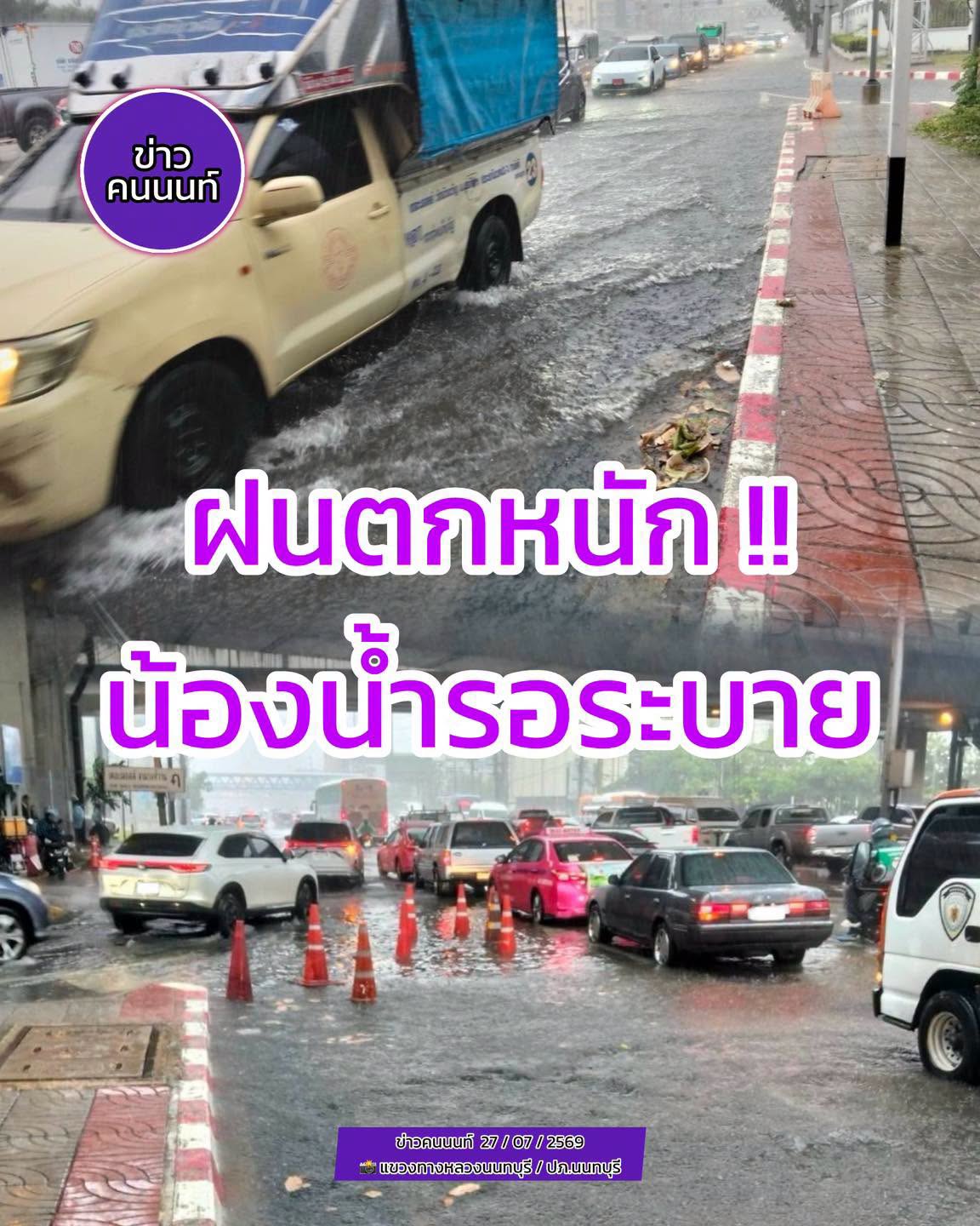 ฝนตกหนัก น้องน้ำรอระบาย รถติด วางแผนเดินทาง 