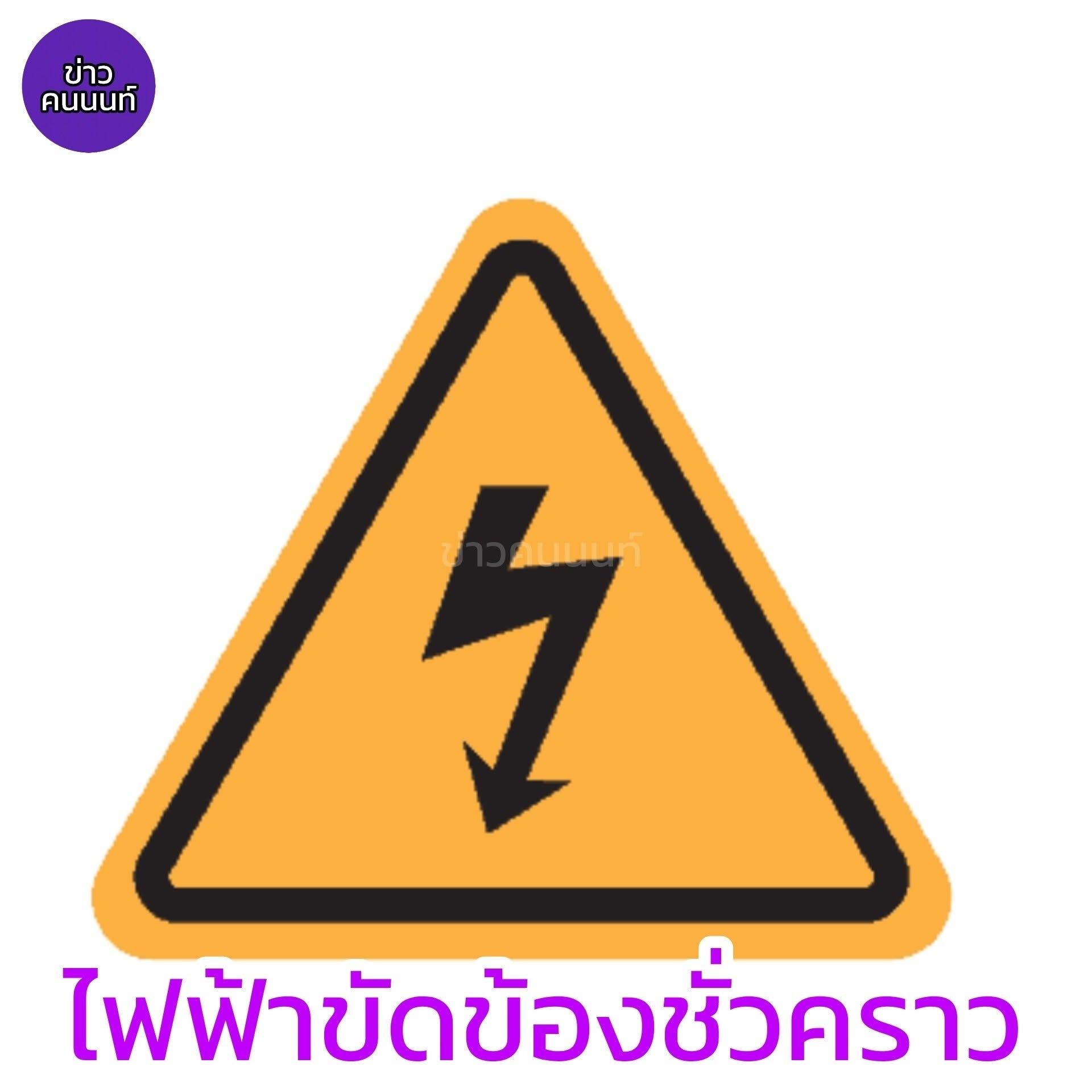 รับแจ้งเหตุไฟฟ้าดับเป็นบริเวณกว้าง ในพื้นที่จังหวัดนนทบุรี