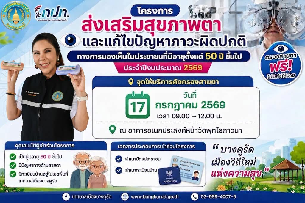 เทศบาลบางคูรัด ตรวจวัดสายตา และ ตัดแว่นฟรี สำหรับผู้สูงอายุตั้งแต่อายุ 50 ปี ขึ้นไป