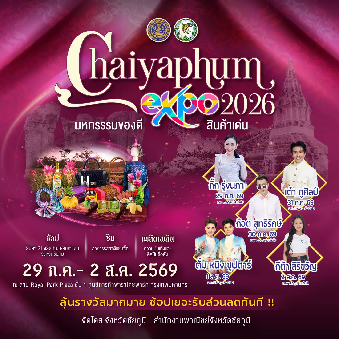  Chaiyaphum Expo 2026 มหกรรมของดี สินค้าเด่น จังหวัดชัยภูมิ