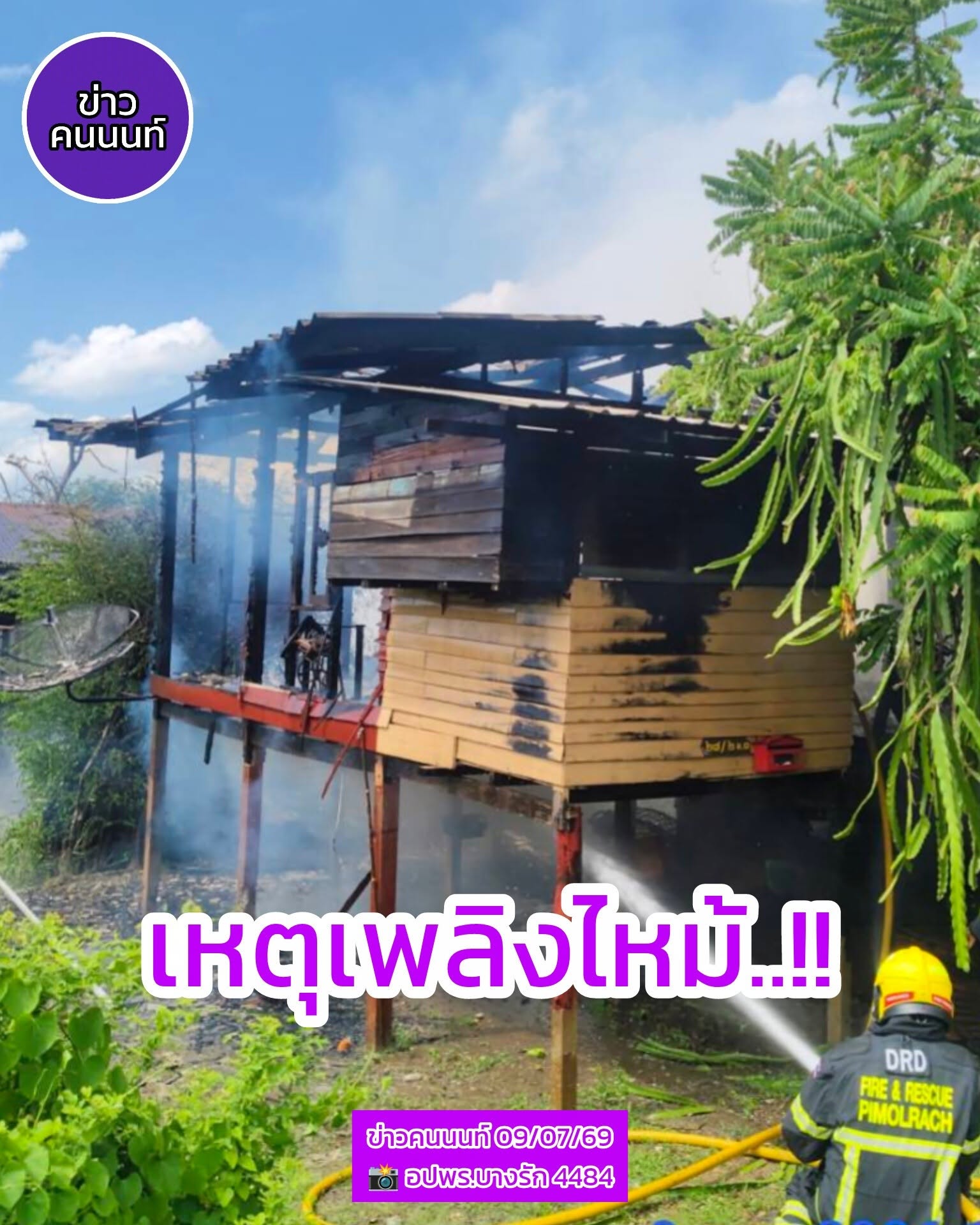 เหตุเพลิงไหม้บ้านเรือนประชาชน บ้านกล้วย-ไทรน้อย