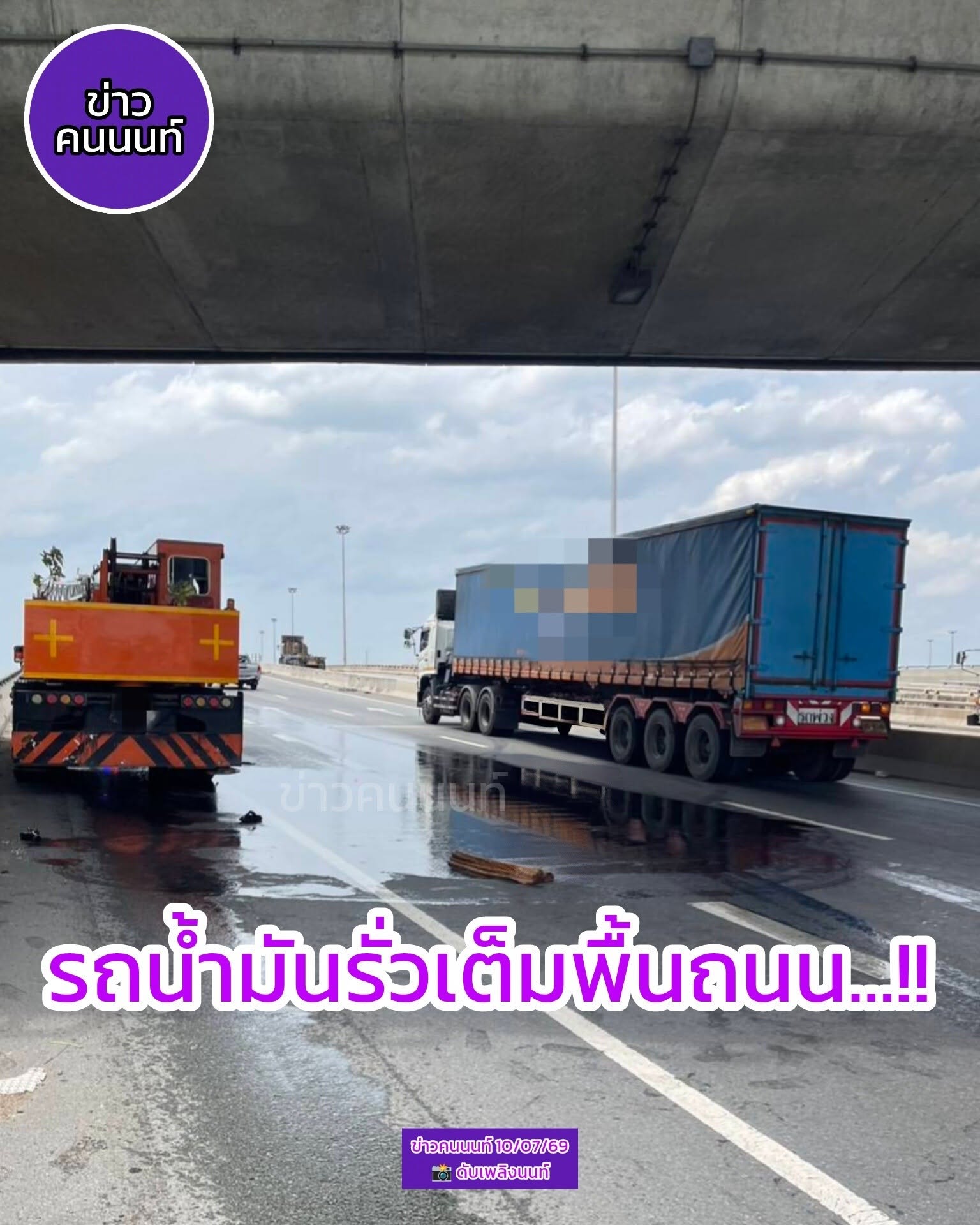 รถเครนจอดเสีย มีน้ำมันเชื้อเพลิงรั่วไหลเต็มพื้นถนน ต่างระดับบางบัวทอง