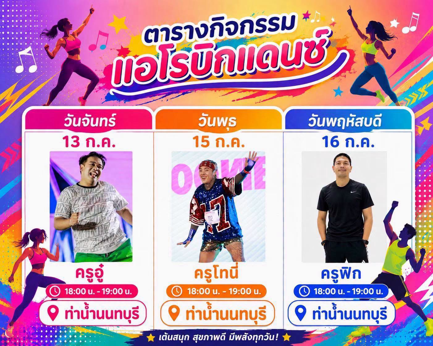 กลับมาสนุกกันอีกครั้ง กับ ตารางกิจกรรมแอโรบิกแดนซ์ ณ ท่าน้ำนนทบุรี