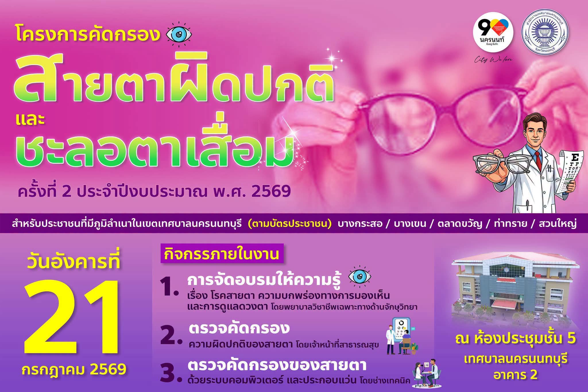 โครงการคัดกรอง สายตาผิดปกติ และ ชะลอตาเสื่อม ครั้งที่ 2 ประจำปี 2569 เทศบาลนครนนทบุรี