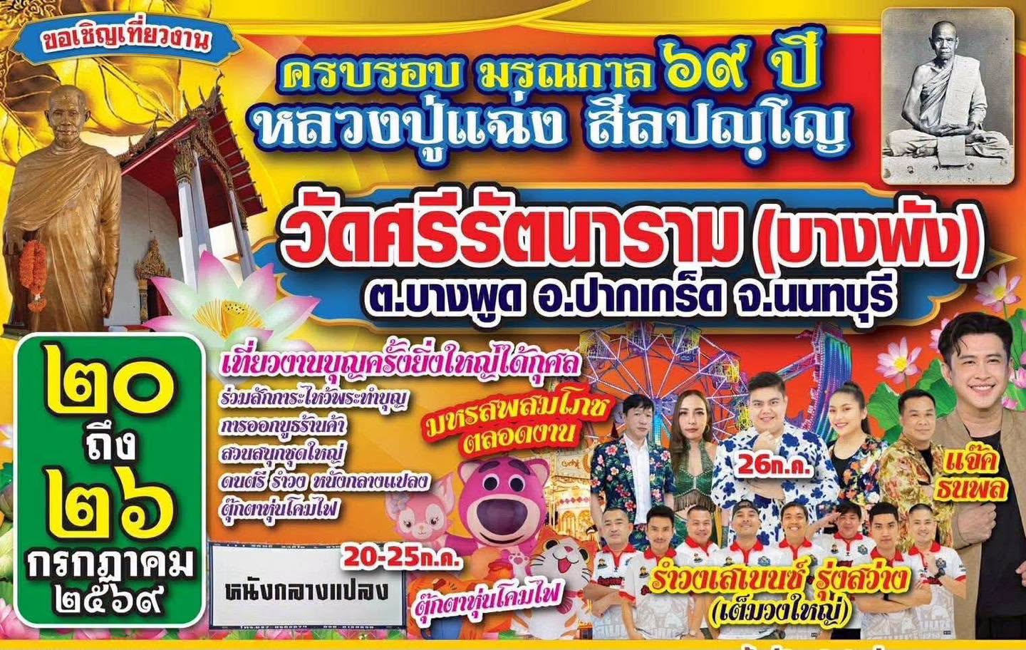 งานวัดจ้า มาเดินเที่ยวทำบุญ วัดจัดครั้งแรกจ้าาา วัดศรีรัตนราม ( บางพัง )