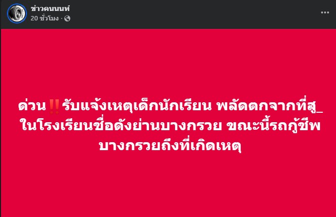ด่วนรับแจ้งเหตุเด็กนักเรียน พลัดตกจากที่สู_ ในโรงเรียนชื่อดังย่านบางกรวย