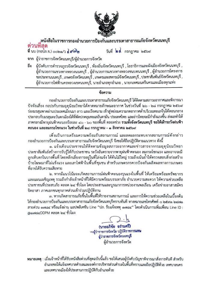 ปภ.นนทบุรี เตือนเฝ้าระวัง ฝนฟ้าคะนอง ลมดระโชกแรง วันนี้ – 1 ส.ค.69