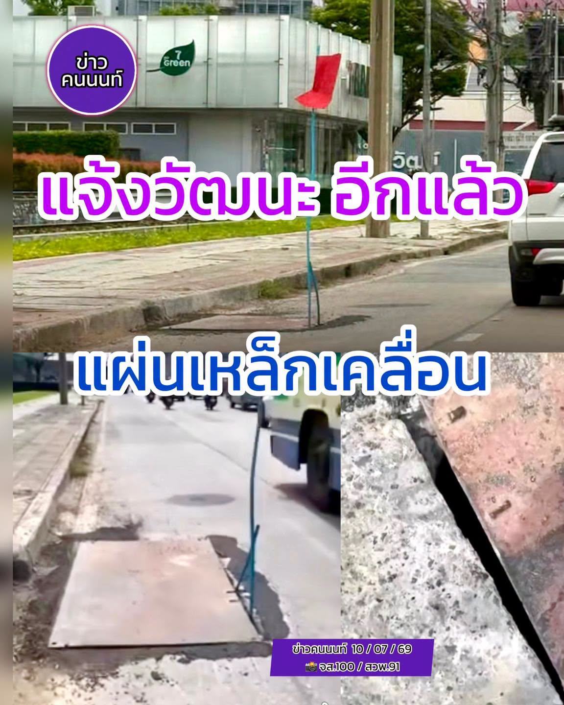 แจ้งวัฒนะอีกแล้ว…แผ่นเหล็กเคลื่อน