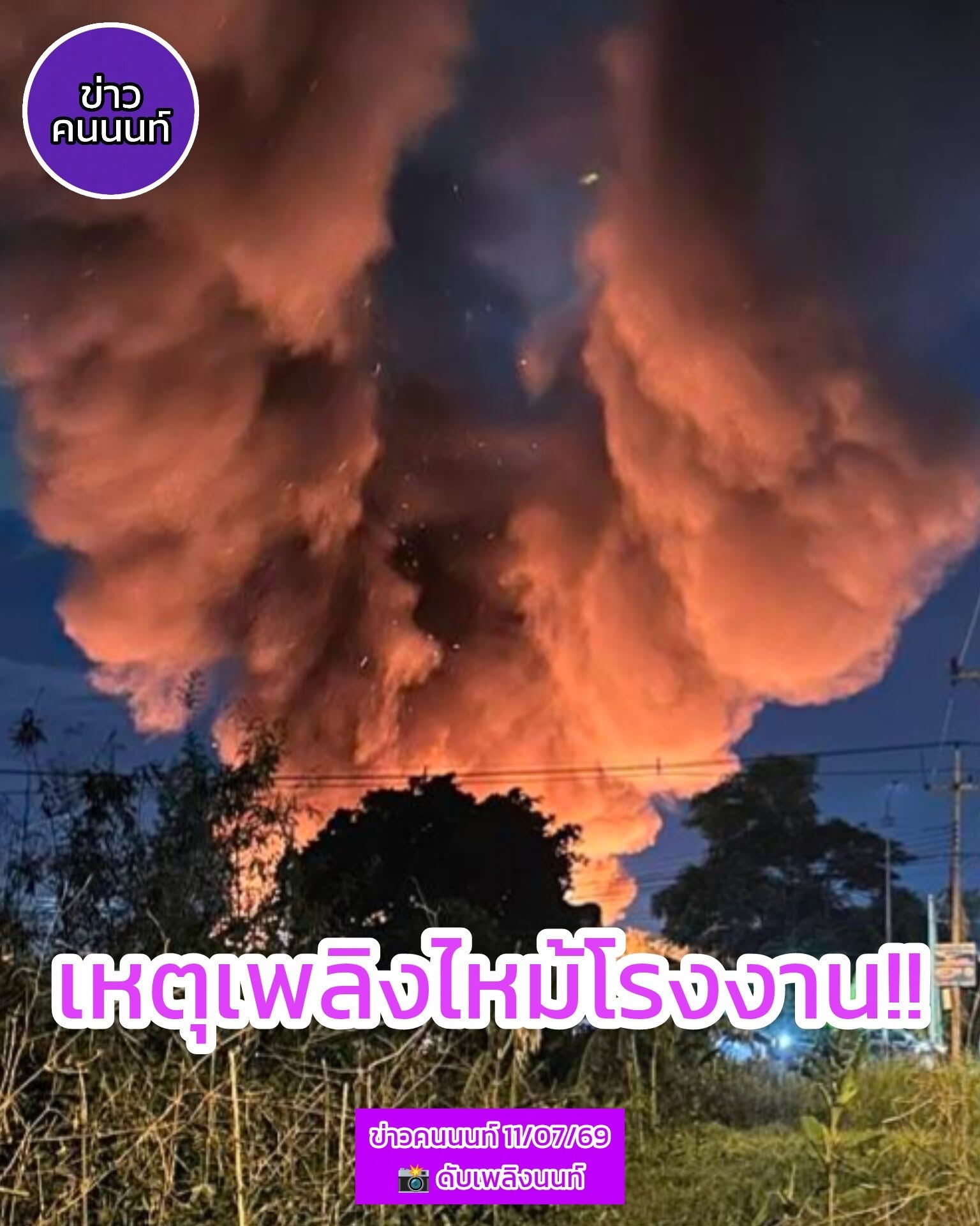 เหตุเพลิงไหม้โรงงาน บริเวณวัดดอนใหญ่ คลอง 7 จ.ปทุมธานี