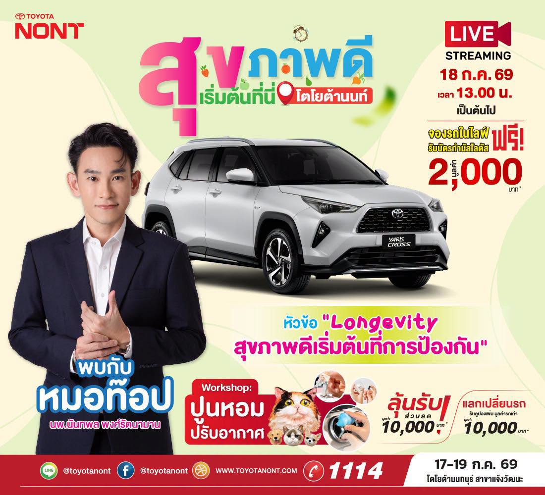 “สุขภาพดี เริ่มต้นที่นี่” โตโยต้านนท์ พบกันที่โตโยต้านนทบุรีทุกสาขา