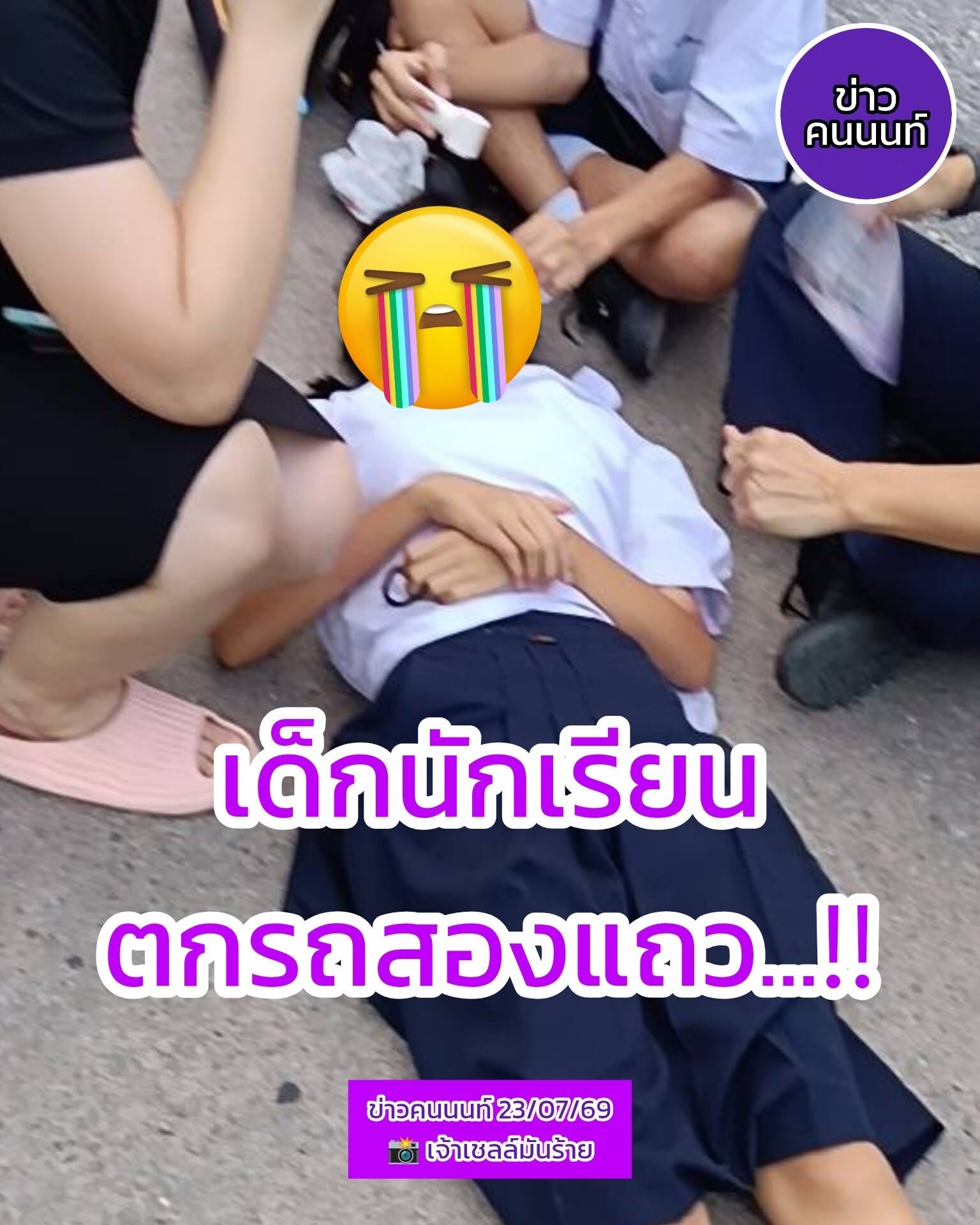อุบัติเหตุ เด็กนักเรียนตกจากรถสองแถว ใกล้เคียง ปั๊มน้ำมัน ปตท. ก่อนถึงคลองถนน