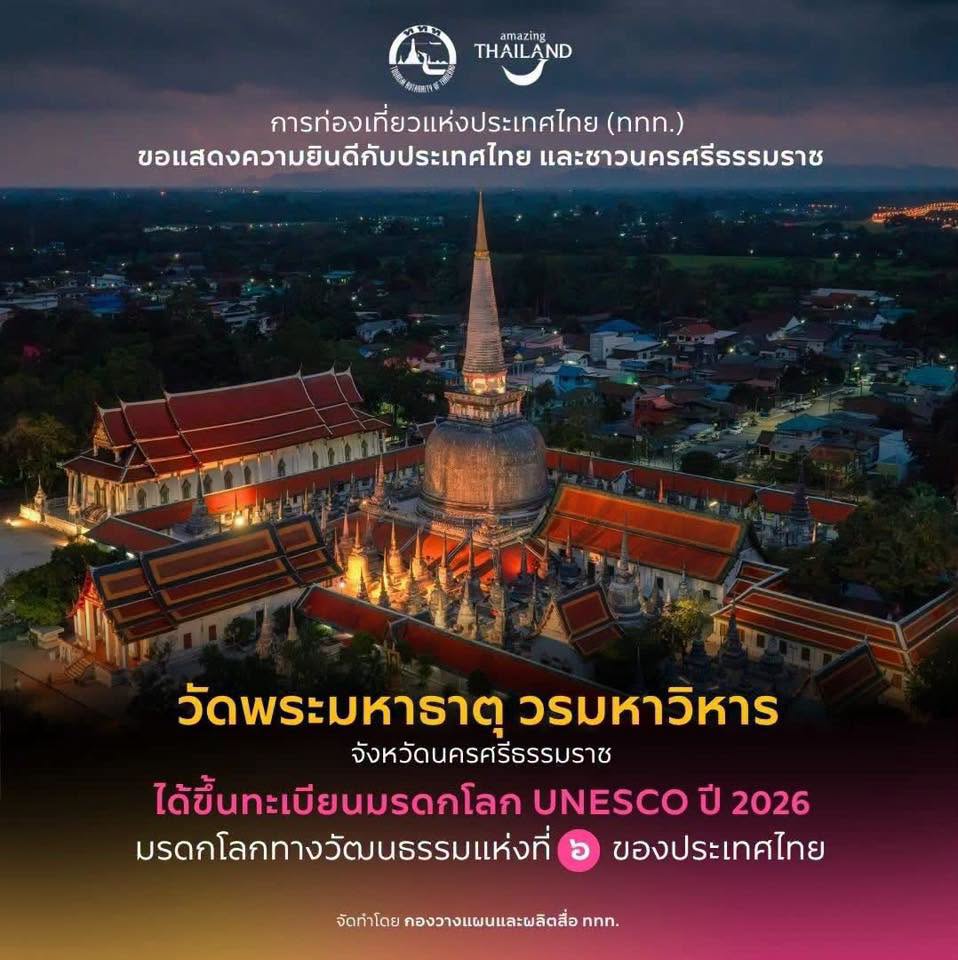 ยินดีกับ คนคอน คนใต้ คนไทย ด้วยจ้า เนสโก ขึ้นทะเบียน วัดพระมหาธาตุวรมหาวิหาร เป็นมรดกโลกอย่างเป็นทางการ