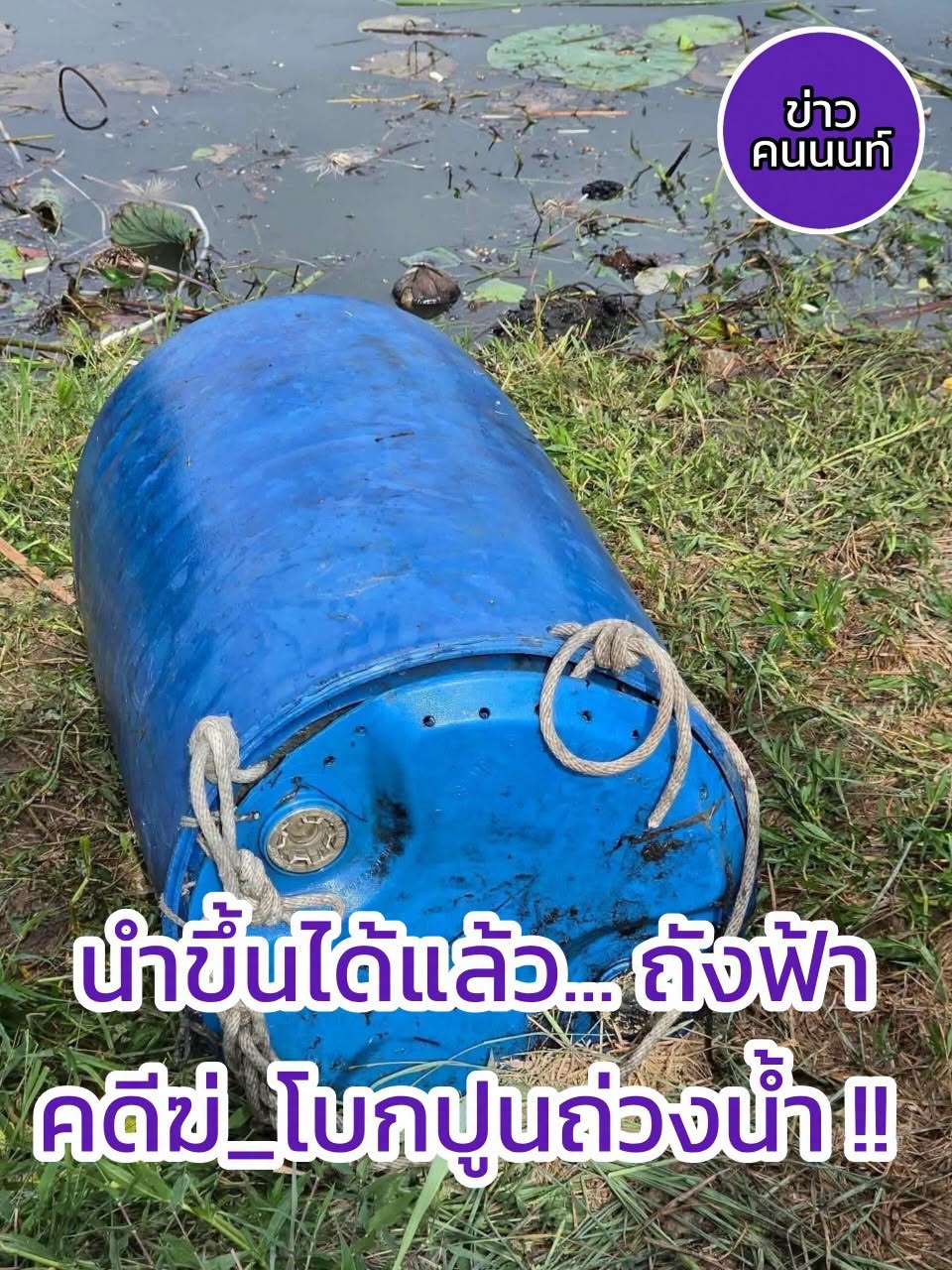 เหมือนจะมีข่าวดีใน….เร็วๆนี้แล้ว จากกรณีเคส ฆ่ายัดใส่ถังโบกปูนถ่วงลงน้ำ อ.บางบัวทอง