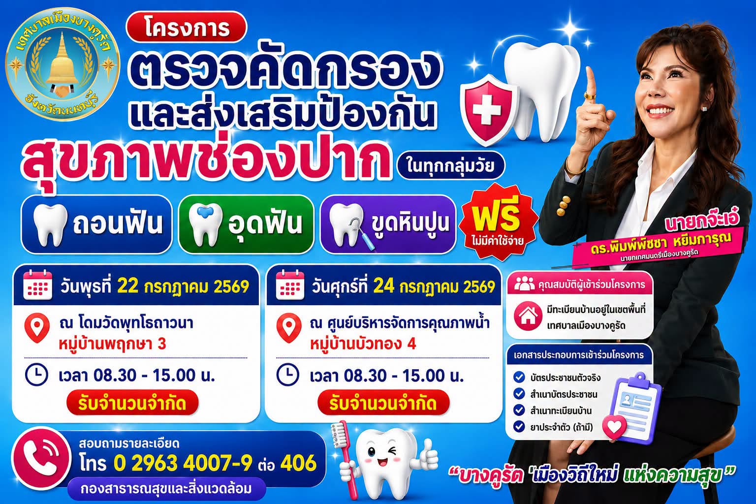 เทศบาลบางคูรัด…จัดให้ โครงการ ถอนฟัน อุดฟัน ขูดหินปูน ทุกเพศ ทุกวัย ฟรีไม่มีค่าใช้จ่าย
