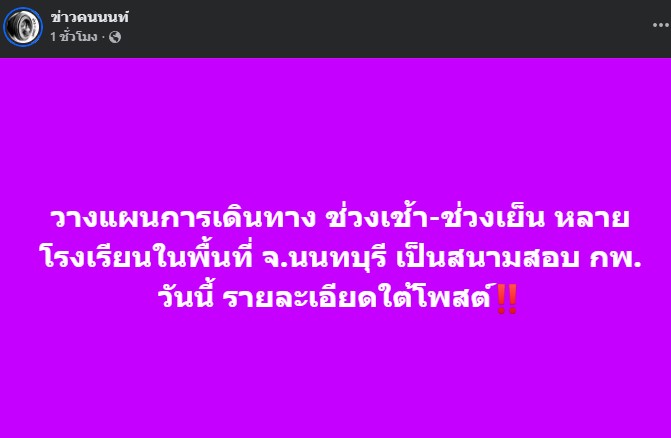 วางแผนการเดินทาง ช่วงเช้า-ช่วงเย็น หลายโรงเรียนในพื้นที่ จ.นนทบุรี เป็นสนามสอบ กพ. วันนี้