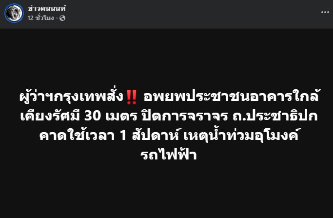 ผู้ว่าฯ กรุงเทพ สั่งอพยพประชาชนอาคารใกล้เคียงรัศมี 30 เมตร ปิดการจราจร ถ.ประชาธิปก