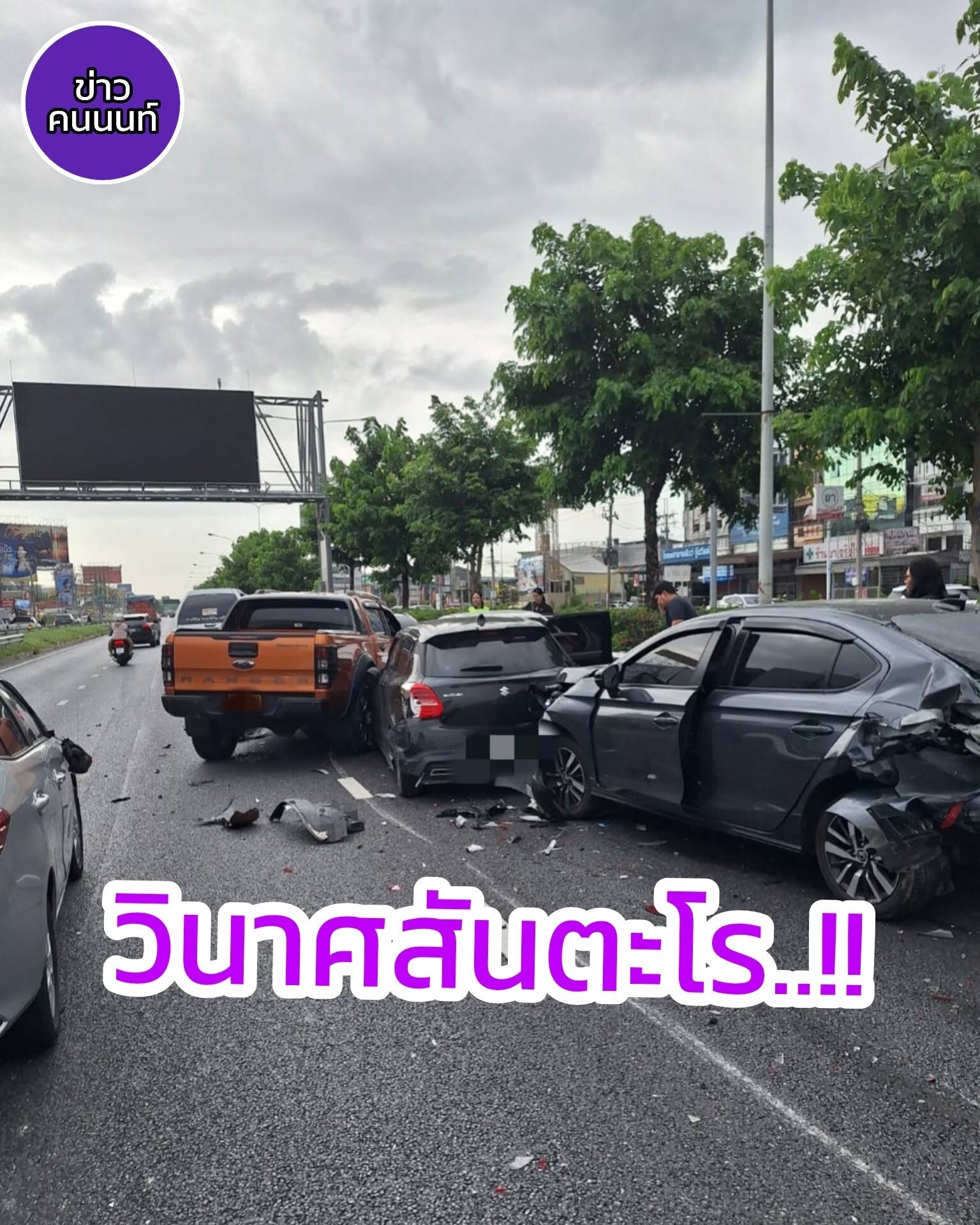 อุบัติเหตุ รถชนกันหลายคัน มีผู้ได้รับบาดเจ็บ 2 ราย หน้าห้างเดอะคริสตัลถนนราชพฤกษ์