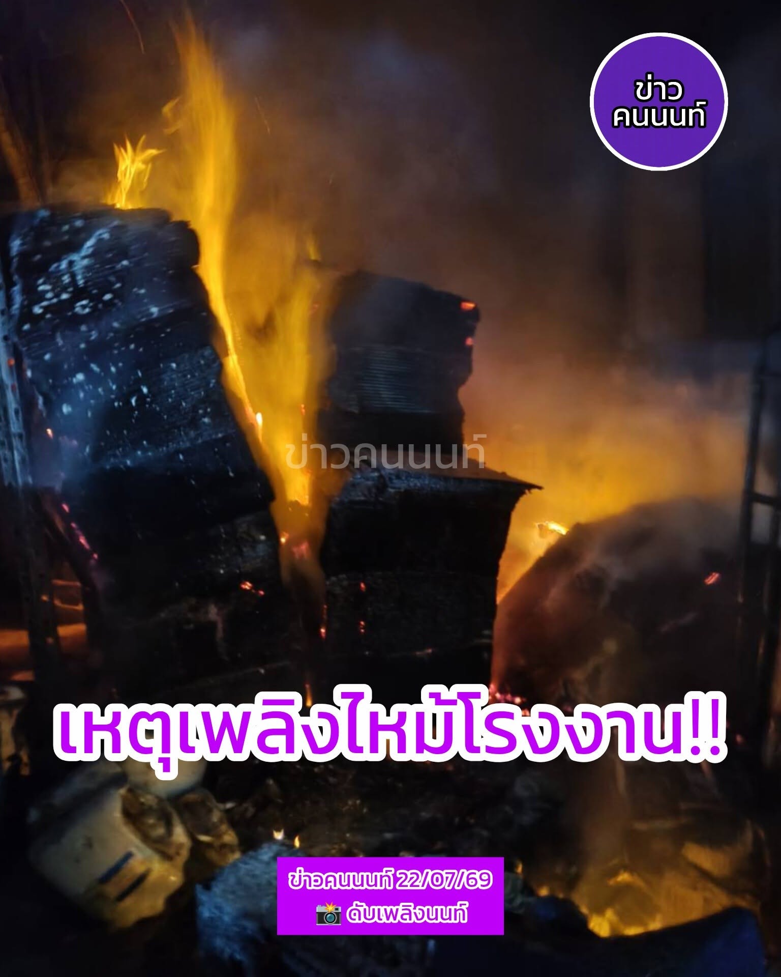เพลิงไหม้ โรงงาน ย่านบางกรวย