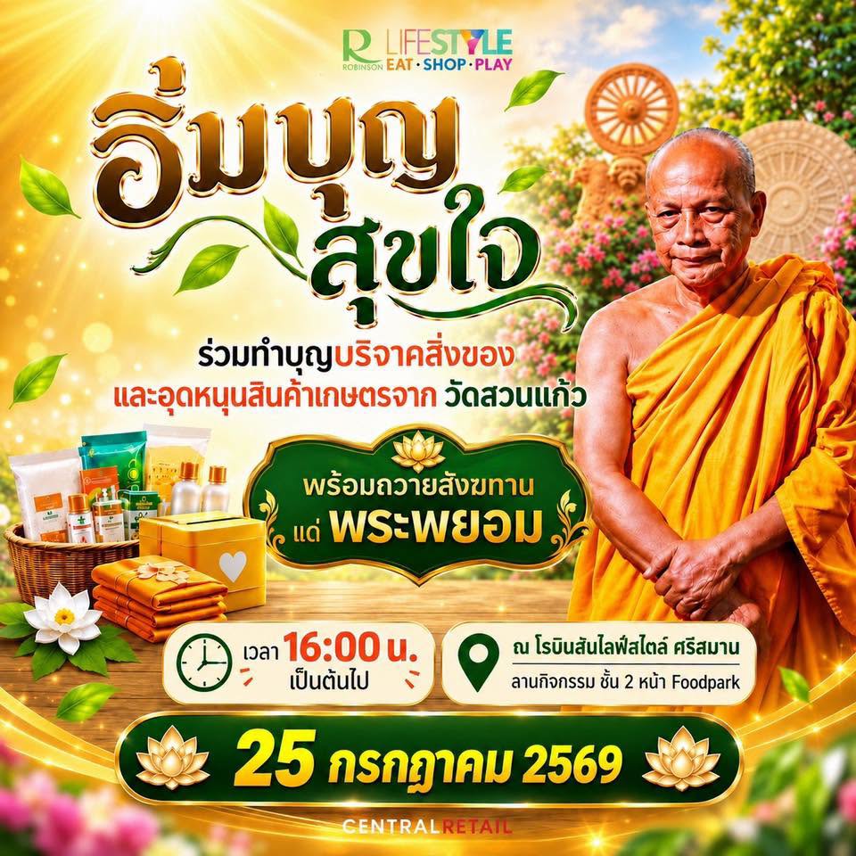 ร่วมอิ่มบุญสุขใจ บริจาคสิ่งของ-อุดหนุนสินค้าเกษตร วัดสวนแก้ว ถวายสังฆทาน พระพยอม ณ โรบินสันศรีสมาน