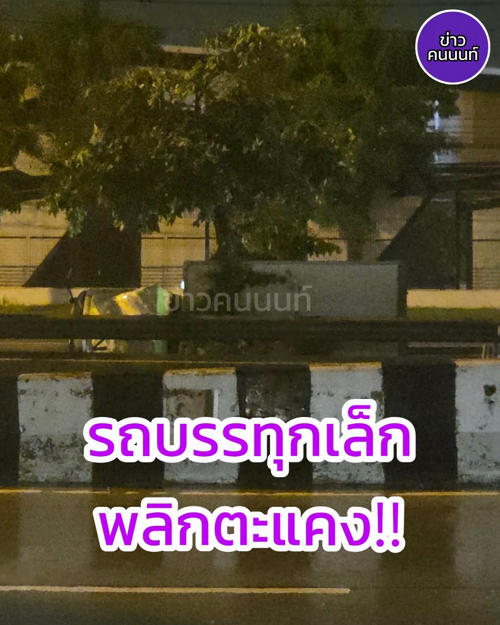 อุบัติเหตุ … รถบรรทุกเล็กพลิกตะแคงข้าง กาญจนาภิเษกขาเข้า