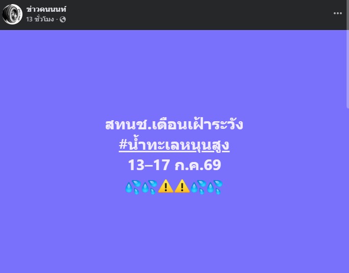 สทนช. เตือนเฝ้าระวัง น้ำทะเลหนุนสูง 13–17 ก.ค.69