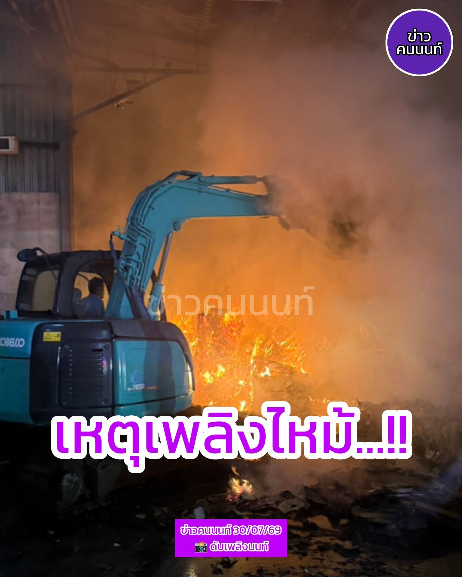 เพลิงไหม้โรงงานกระดาษ แห่งนึงย่านพื้นที่ปากเกร็ด