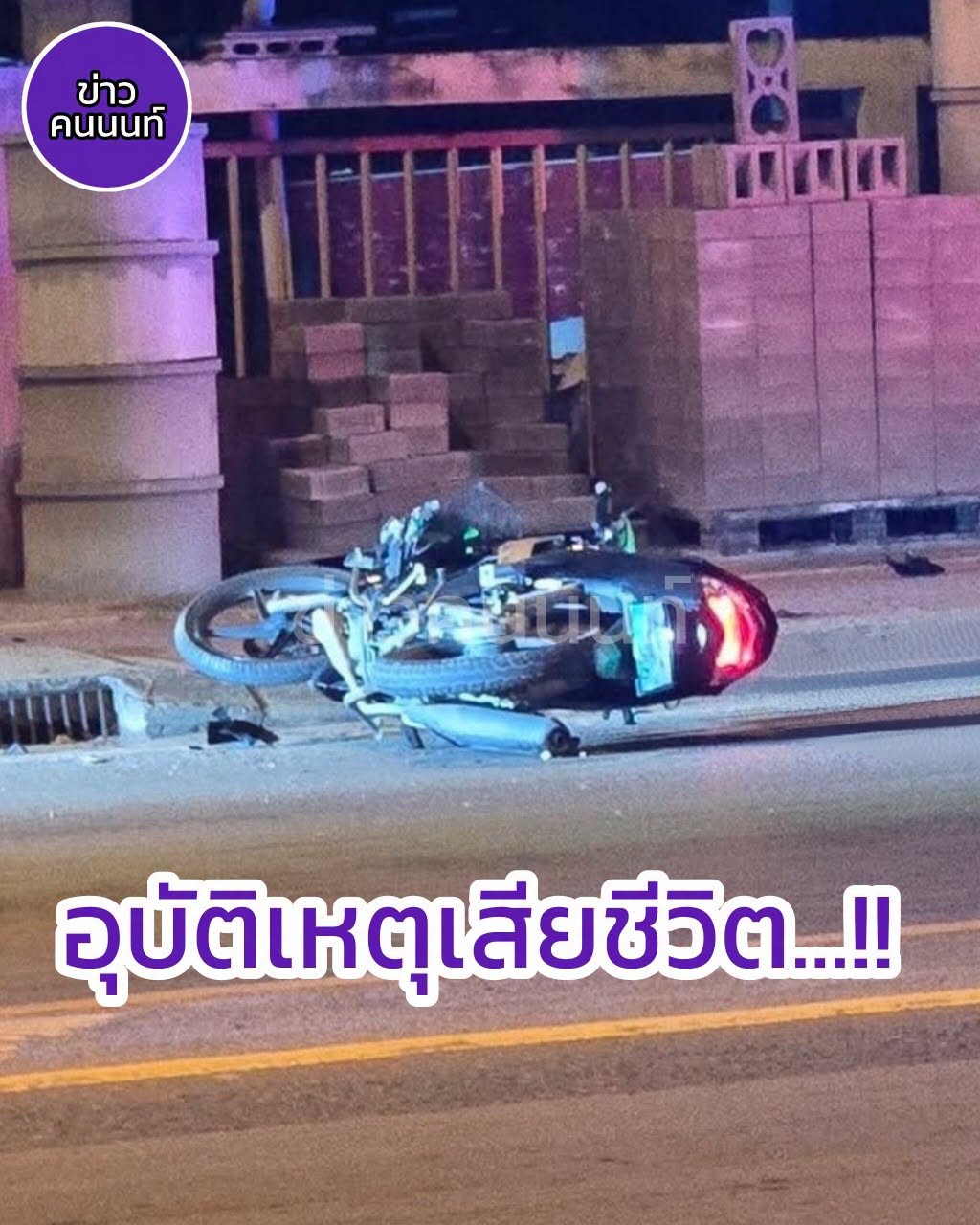 อุบัติเหตุเสียชีวิต รถจักรยานยนต์ล้ม ไม่ทราบคู่กรณี ซอยวัดลาดปลาดุก