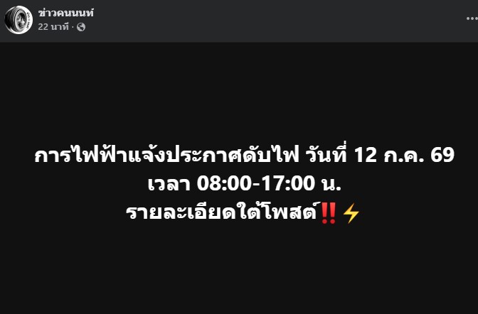 การไฟฟ้าแจ้งประกาศดับไฟ วันที่ 12 ก.ค. 69 เวลา 08:00-17:00 น.
