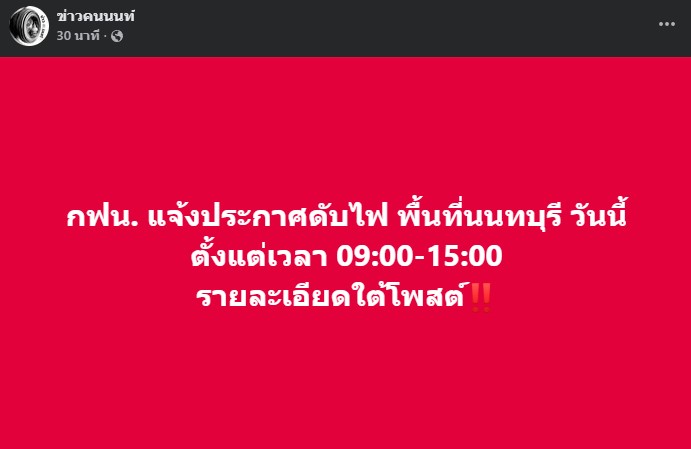 กฟน. แจ้งประกาศดับไฟ พื้นที่นนทบุรี วันนี้ ตั้งแต่เวลา 09:00-15:00