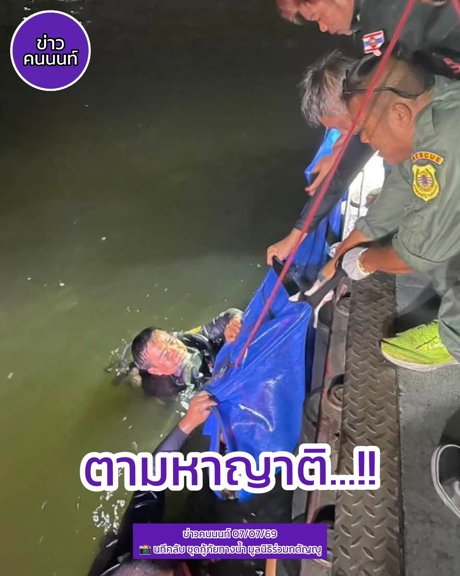 ตามหาญาติ มีคนพลัดตกน้ำ บริเวณท่าน้ำนนท์
