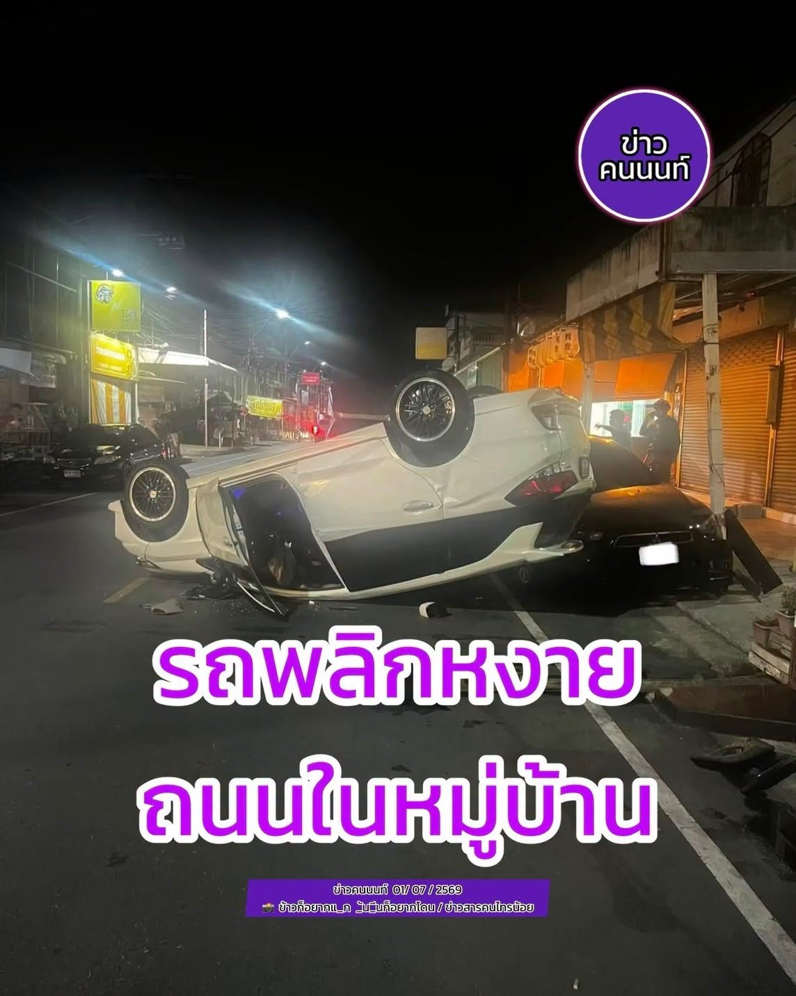 รถพลิกหงาย ถนนเมนภายในหมู่บ้านบัวทอง