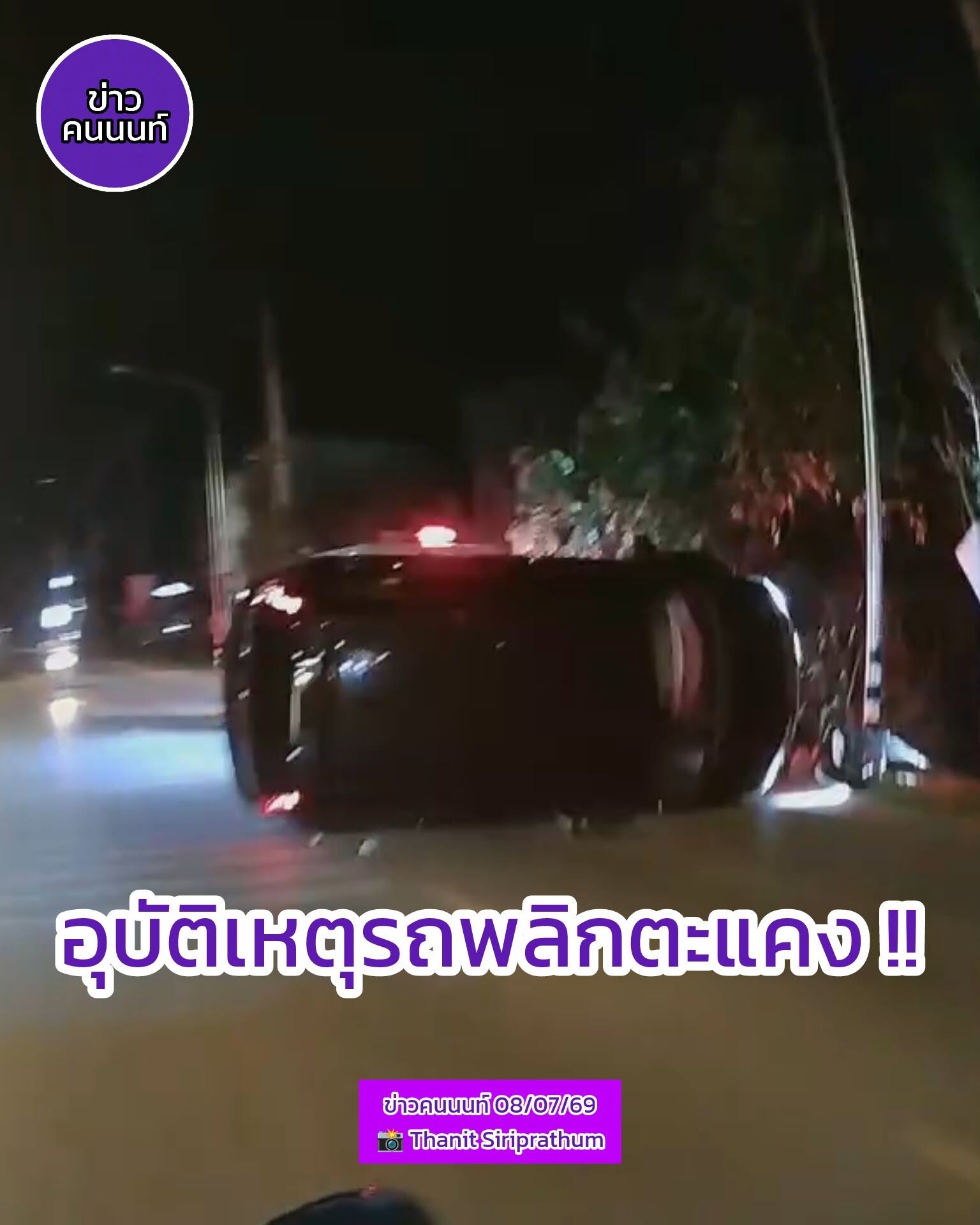 อุบัติเหตุรถยนต์พลิกตะแคง ถ.บ้านกล้วย-ไทรน้อย