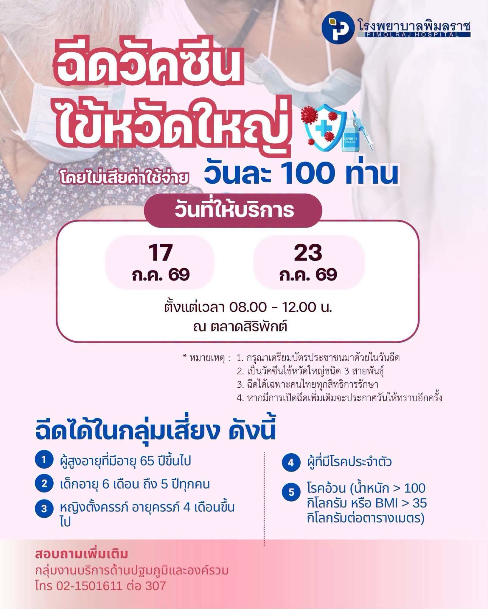 กลุ่มเสี่ยงคนไทย ฉีดฟรีวัคซีนไข้หวัดใหญ่ วันละ 100 คน โดยโรงพยาบาลพิมลราช
