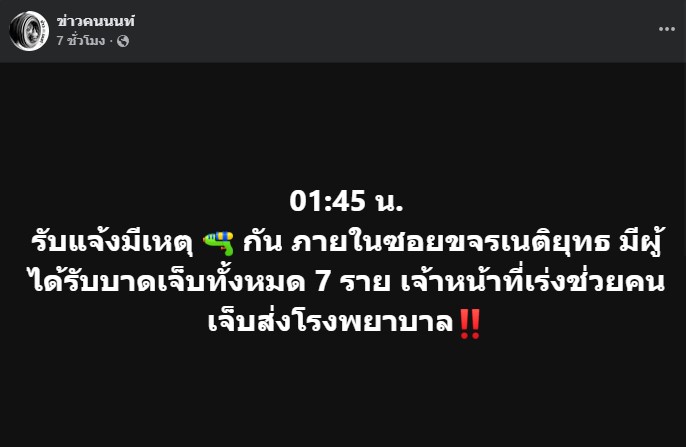 รับแจ้งมีเหตุยิงกัน ภายในซอยขจรเนติยุทธ มีผู้ได้รับบาดเจ็บทั้งหมด 7 ราย