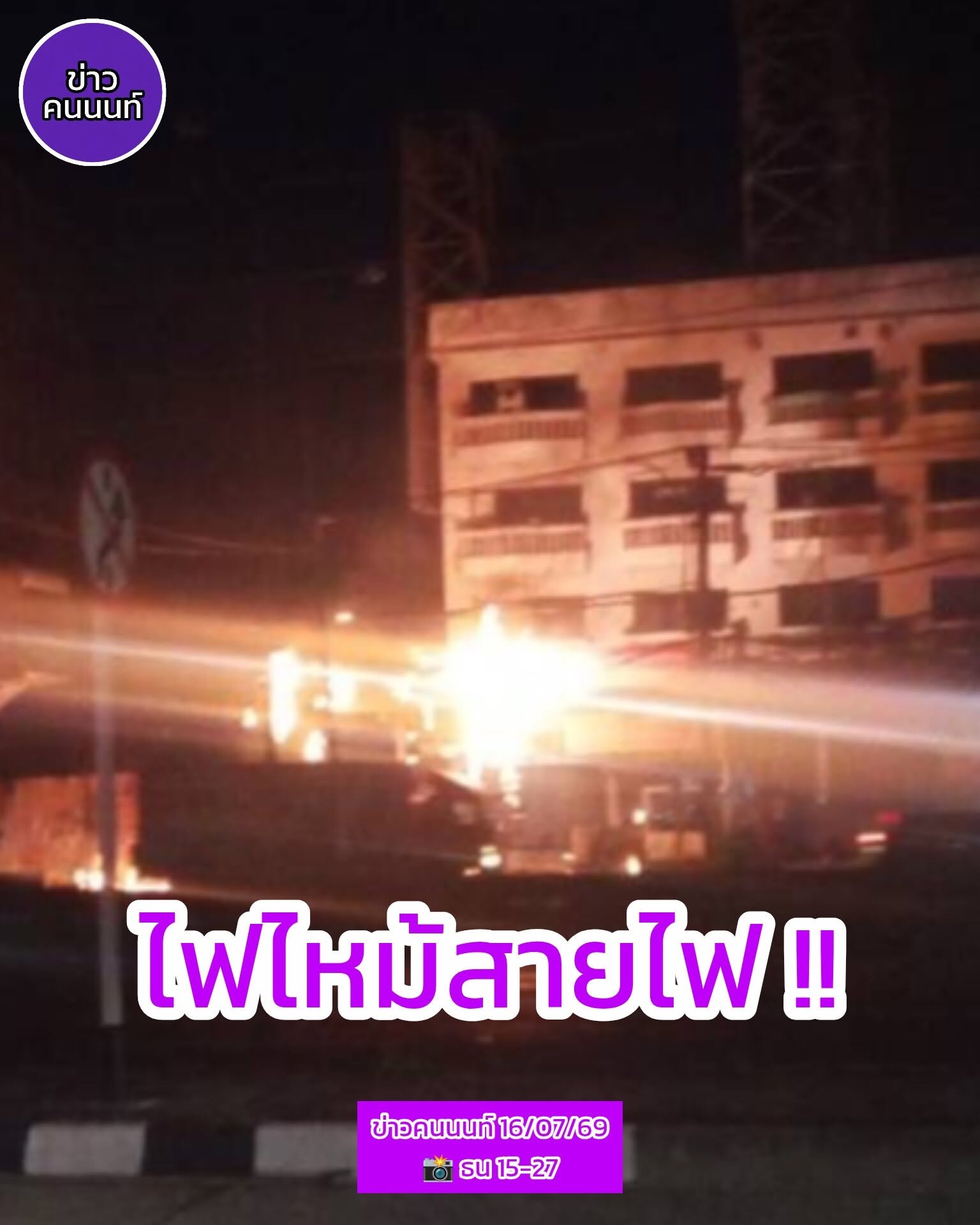 ไฟไหม้สายไฟ บริเวณหน้าปากทางเข้าซอยบ้านกล้วย-ไทรน้อย