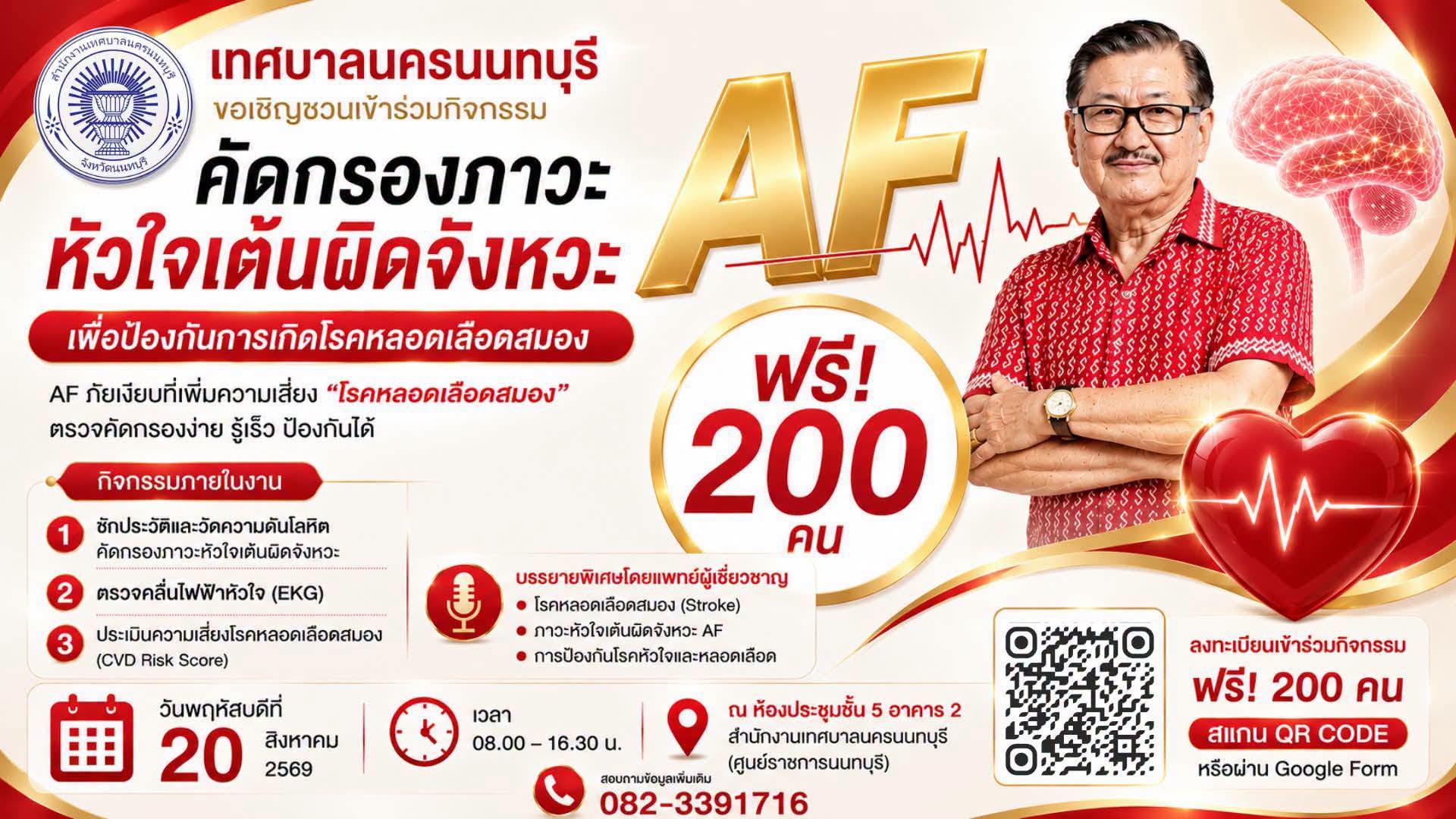 ตรวจคัดกรองภาวะหัวใจเต้นผิดจังหวะ ฟรี โดยเทศบาลนครนนทบุรี วันที่ 20 สิงหาคม 2569