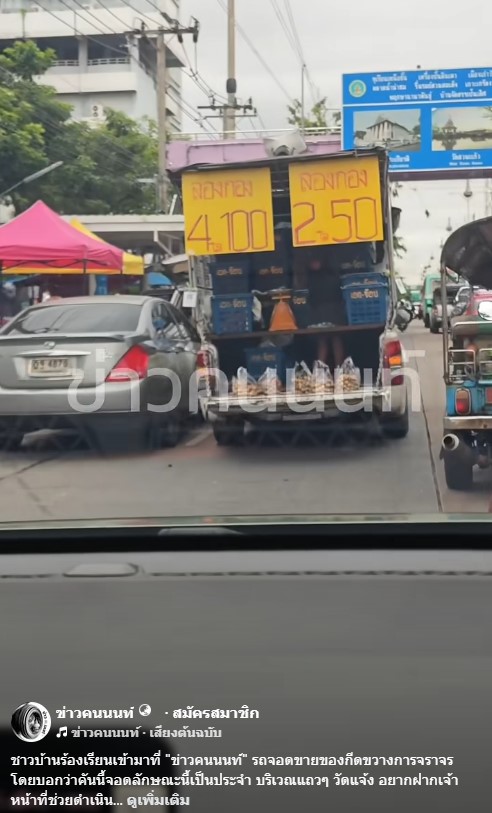 ชาวบ้านร้องเรียนเข้ามาที่ “ข่าวคนนนท์” รถจอดขายของกีดขวางการจราจร