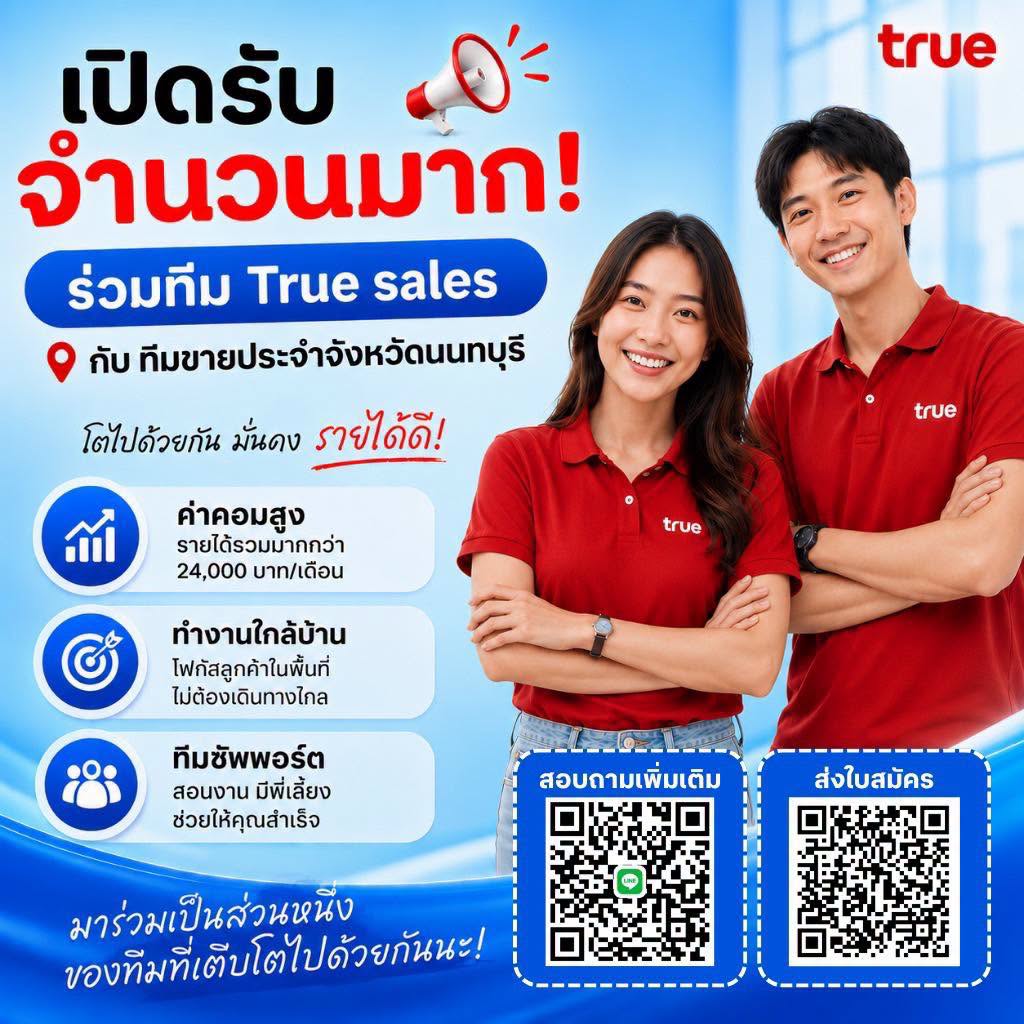 ใครหางาน-งานมาแล้วจ้า เปิดรับสมัครทีมขายทรู ประจำพื้นที่จังหวัดนนทบุรี หลายอัตรา