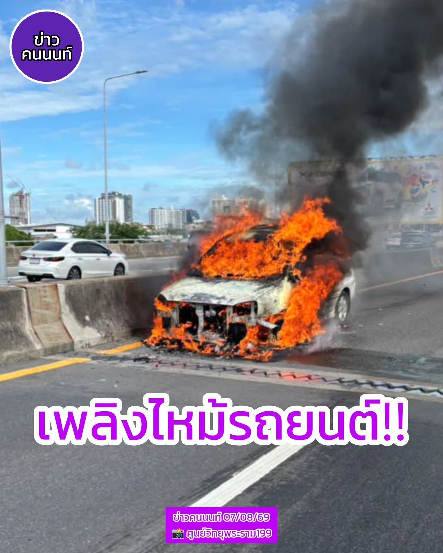 เพลิงไหม้รถยนต์ จุดเกิดเหตุอยู่ช่วงบริเวณด่านประขานุกูล