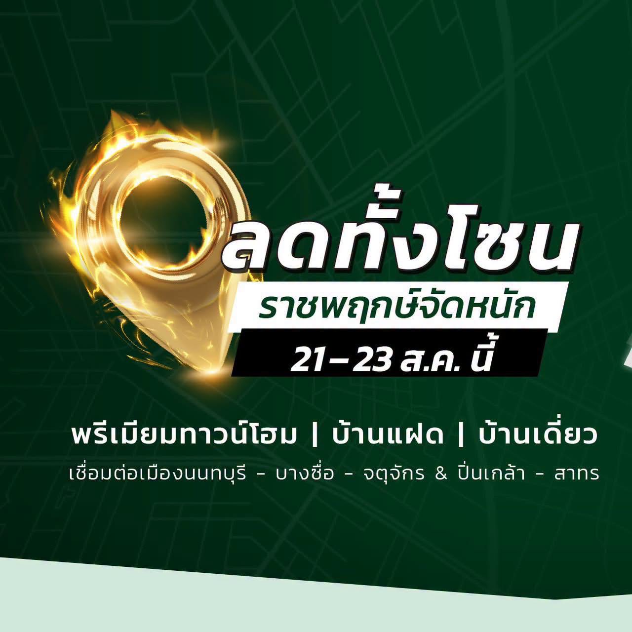 โอกาสแบบนี้ไม่มีอีกแล้ว พรีเมียมทาวน์โฮม | บ้านแฝด | บ้านเดี่ยว เชื่อมต่อนนทบุรี – บางซื่อ – จตุจักร , ปิ่นเกล้า – สาทร