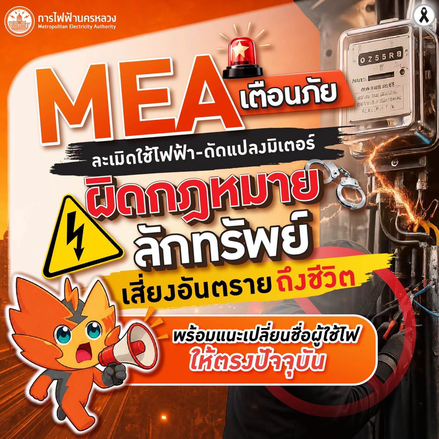 MEA เตือนภัยละเมิดใช้ไฟฟ้า-ดัดแปลงมิเตอร์ ผิดกฎหมายลักทรัพย์ เสี่ยงอันตรายถึงชีวิต พร้อมแนะเปลี่ยนชื่อผู้ใช้ไฟให้ตรงปัจจุบัน