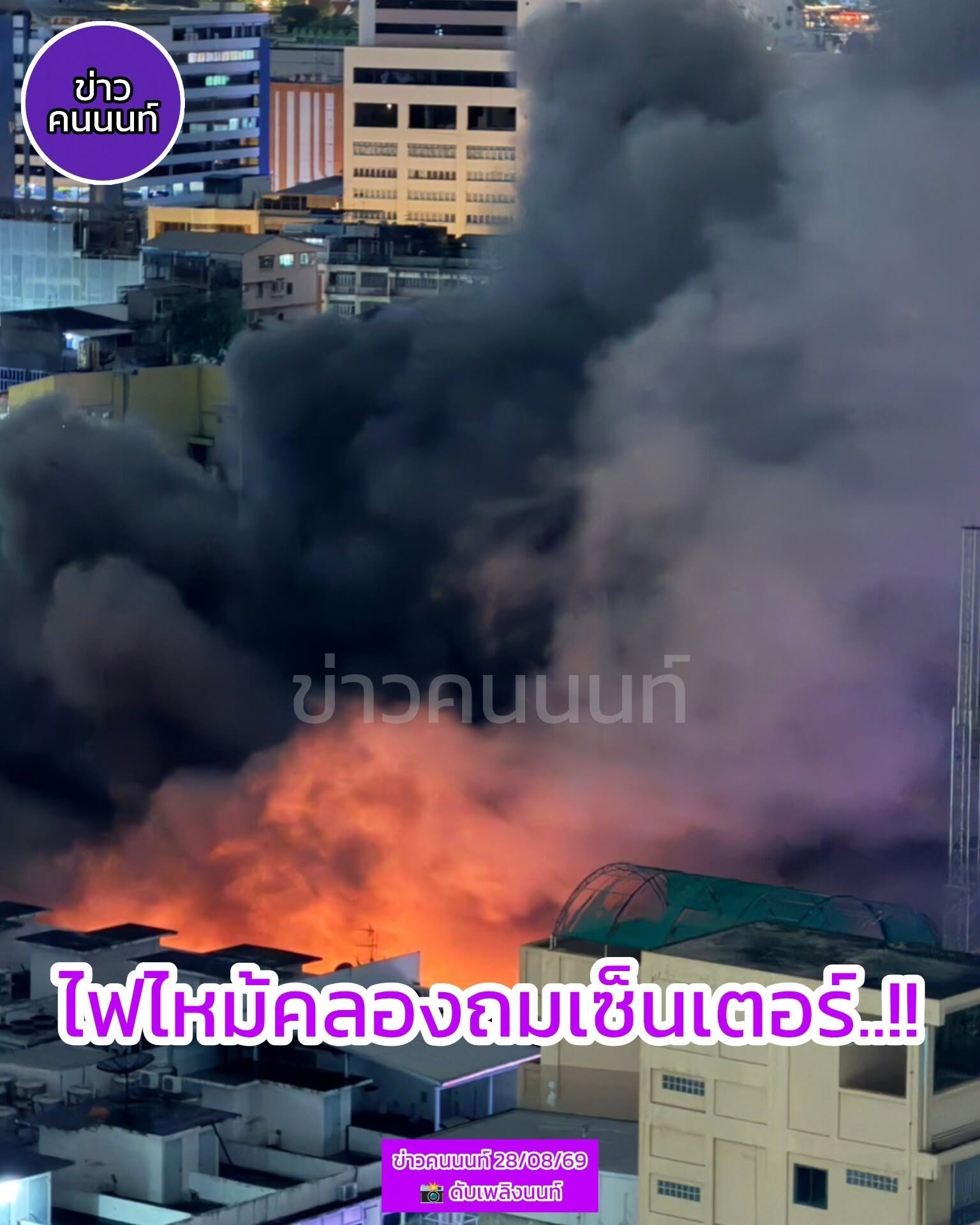 เพลิงไหม้ คลองถมเซ็นเตอร์