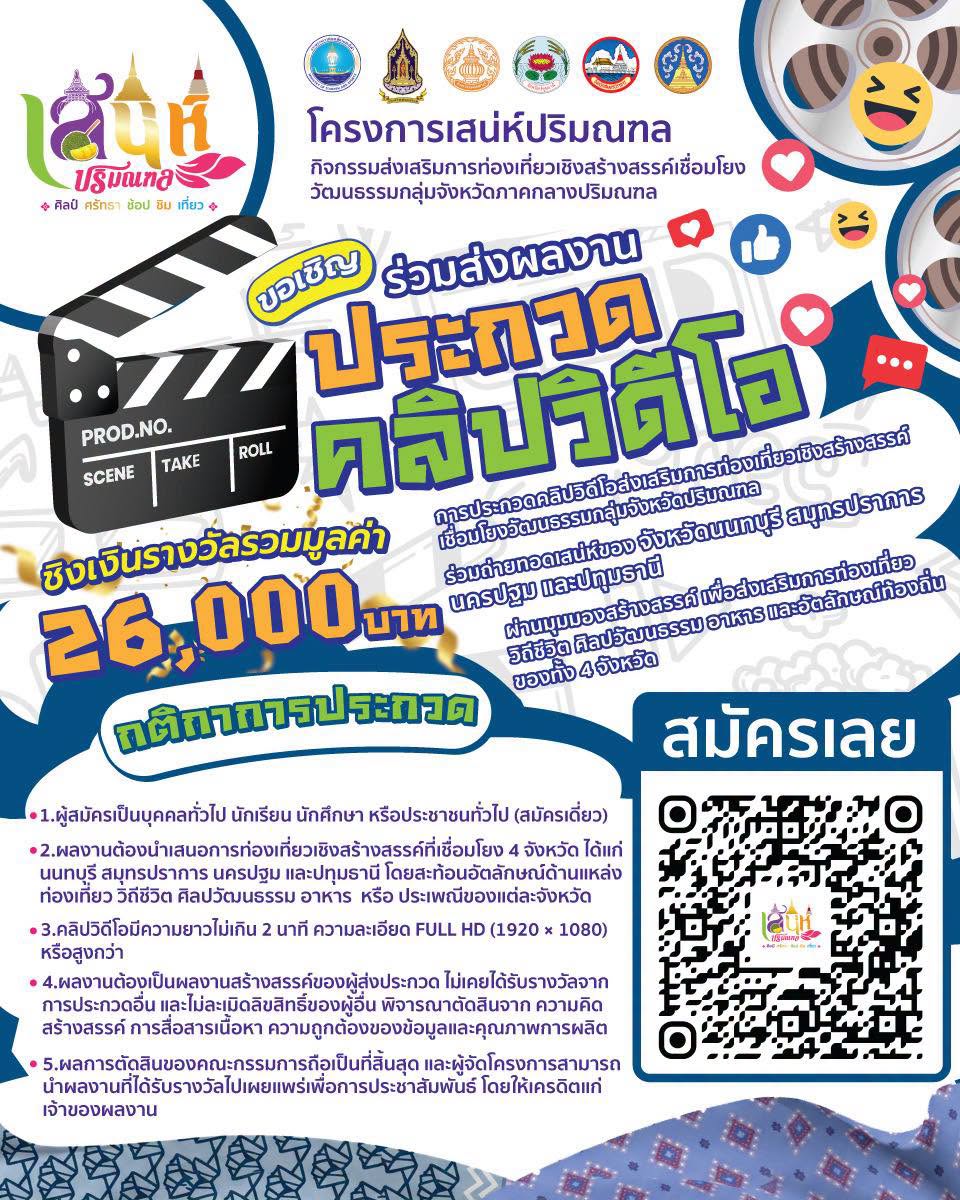 ขอเชิญร่วมประกวดคลิปวิดีโอ  “เสน่ห์ปริมณฑล” ส่งเสริมการท่องเที่ยวเชิงสร้างสรรค์