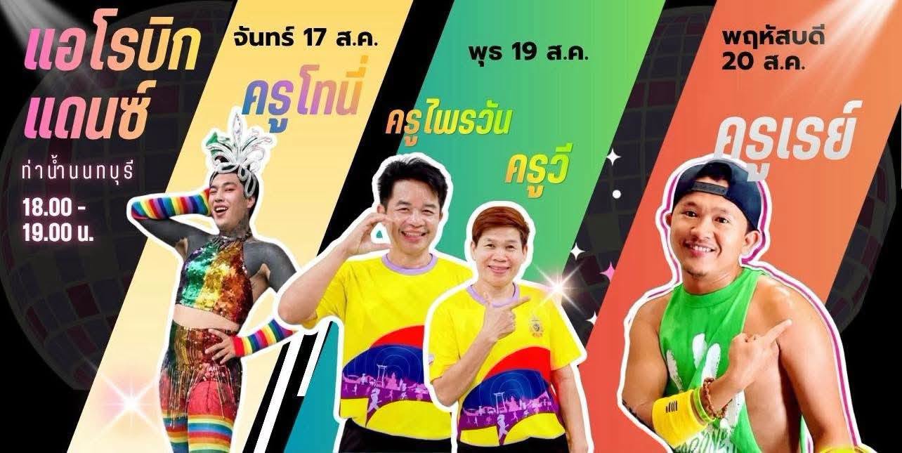 แอโรบิกแดนซ์ เทศบาลนครนนท์ พบกันที่ ร.ร.รัตนาธิเบศร์