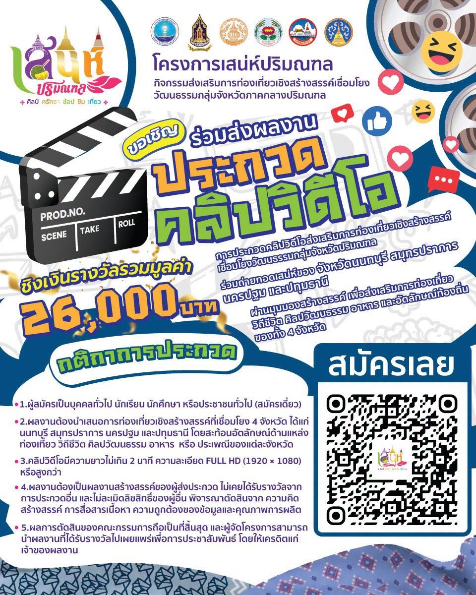 รีบเลยชิงเงินรวม 26,000.- ประกวดคลิปส่งเสริมการท่องเที่ยวเชิงสร้างสรรค์ นนทบุรี | สมุทรปราการ | นครปฐม | ปทุมธานี